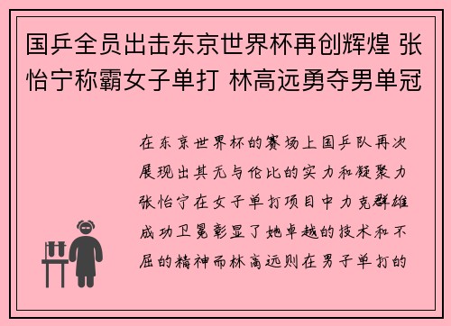 国乒全员出击东京世界杯再创辉煌 张怡宁称霸女子单打 林高远勇夺男单冠军