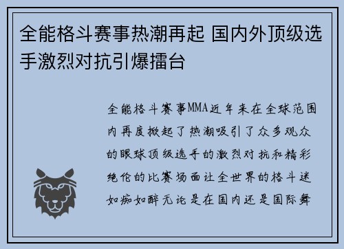 全能格斗赛事热潮再起 国内外顶级选手激烈对抗引爆擂台