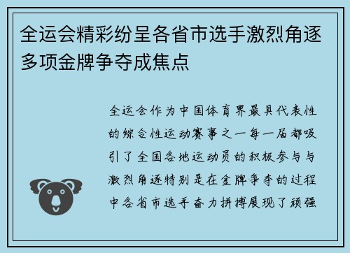 全运会精彩纷呈各省市选手激烈角逐多项金牌争夺成焦点
