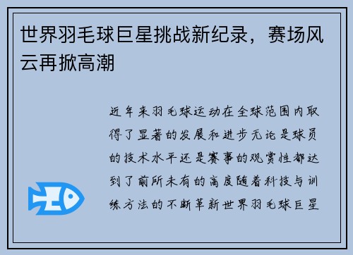 世界羽毛球巨星挑战新纪录，赛场风云再掀高潮