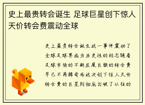 史上最贵转会诞生 足球巨星创下惊人天价转会费震动全球