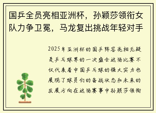 国乒全员亮相亚洲杯，孙颖莎领衔女队力争卫冕，马龙复出挑战年轻对手