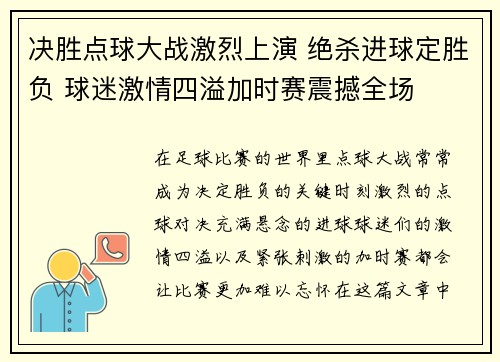 决胜点球大战激烈上演 绝杀进球定胜负 球迷激情四溢加时赛震撼全场