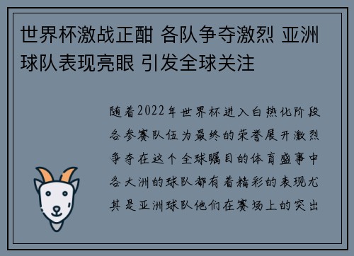 世界杯激战正酣 各队争夺激烈 亚洲球队表现亮眼 引发全球关注