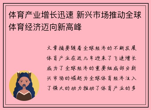 体育产业增长迅速 新兴市场推动全球体育经济迈向新高峰