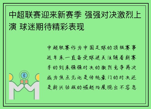 中超联赛迎来新赛季 强强对决激烈上演 球迷期待精彩表现