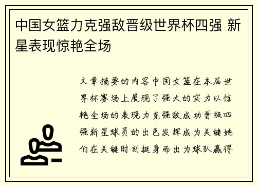 中国女篮力克强敌晋级世界杯四强 新星表现惊艳全场