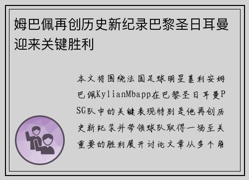 姆巴佩再创历史新纪录巴黎圣日耳曼迎来关键胜利