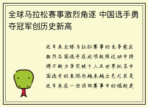 全球马拉松赛事激烈角逐 中国选手勇夺冠军创历史新高
