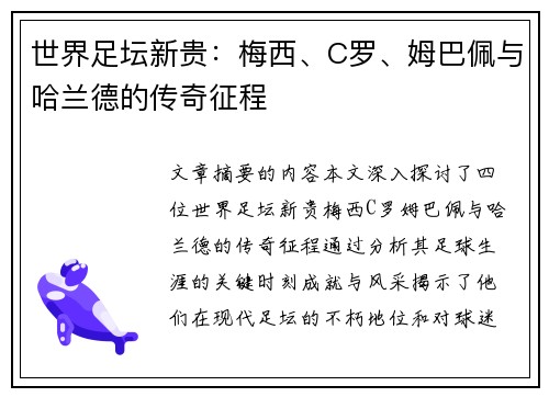 世界足坛新贵：梅西、C罗、姆巴佩与哈兰德的传奇征程