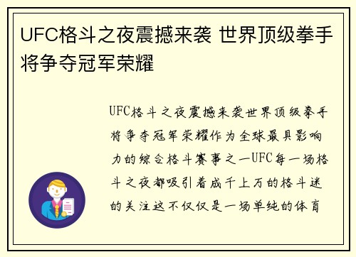 UFC格斗之夜震撼来袭 世界顶级拳手将争夺冠军荣耀
