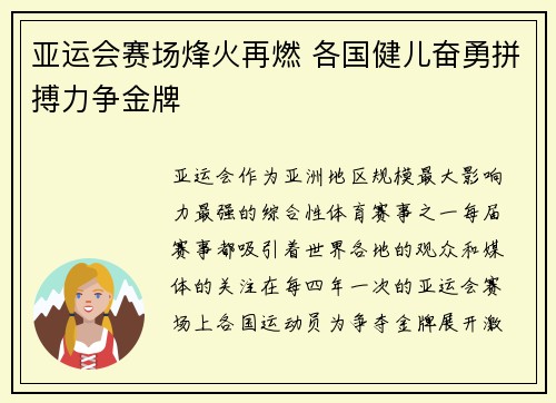 亚运会赛场烽火再燃 各国健儿奋勇拼搏力争金牌