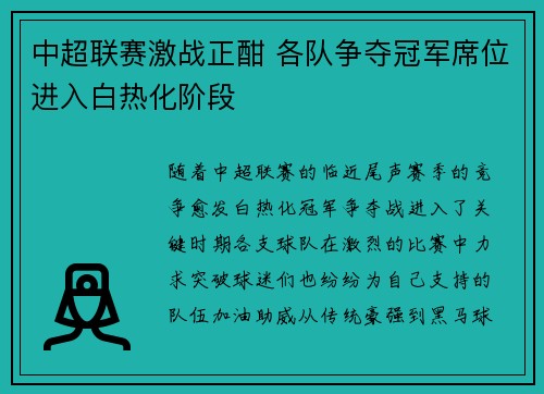 中超联赛激战正酣 各队争夺冠军席位进入白热化阶段