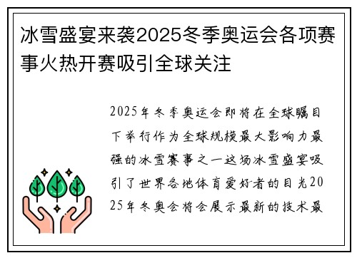 冰雪盛宴来袭2025冬季奥运会各项赛事火热开赛吸引全球关注