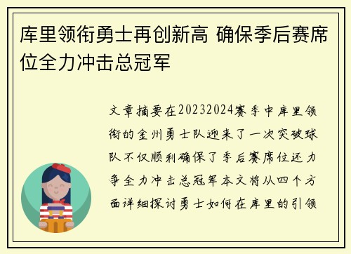 库里领衔勇士再创新高 确保季后赛席位全力冲击总冠军