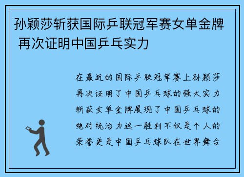 孙颖莎斩获国际乒联冠军赛女单金牌 再次证明中国乒乓实力
