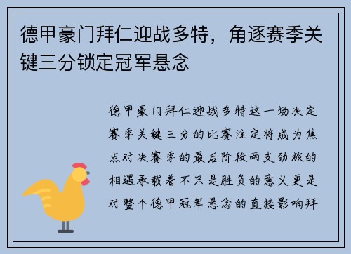 德甲豪门拜仁迎战多特，角逐赛季关键三分锁定冠军悬念