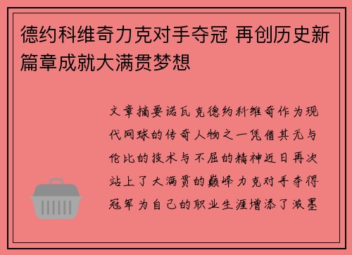 德约科维奇力克对手夺冠 再创历史新篇章成就大满贯梦想