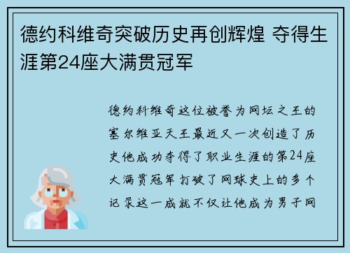 德约科维奇突破历史再创辉煌 夺得生涯第24座大满贯冠军