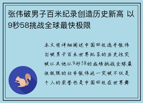张伟破男子百米纪录创造历史新高 以9秒58挑战全球最快极限