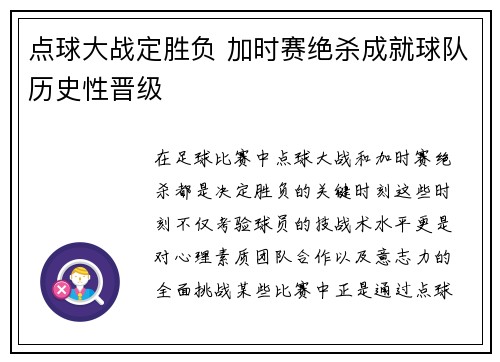 点球大战定胜负 加时赛绝杀成就球队历史性晋级