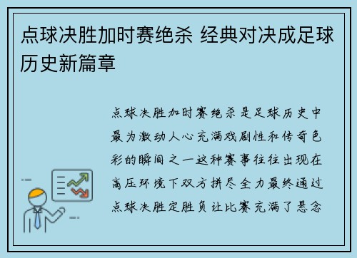 点球决胜加时赛绝杀 经典对决成足球历史新篇章