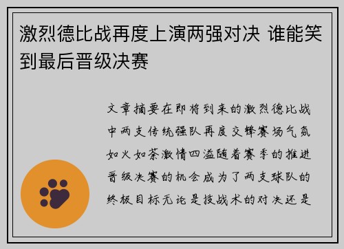 激烈德比战再度上演两强对决 谁能笑到最后晋级决赛