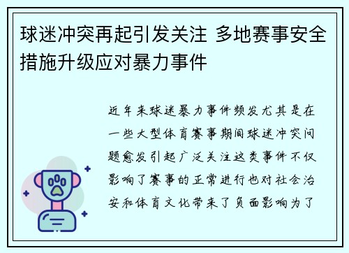 球迷冲突再起引发关注 多地赛事安全措施升级应对暴力事件