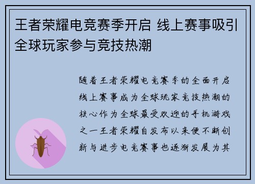 王者荣耀电竞赛季开启 线上赛事吸引全球玩家参与竞技热潮