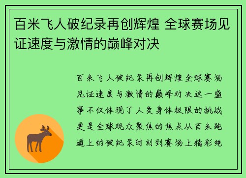 百米飞人破纪录再创辉煌 全球赛场见证速度与激情的巅峰对决