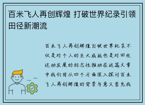 百米飞人再创辉煌 打破世界纪录引领田径新潮流
