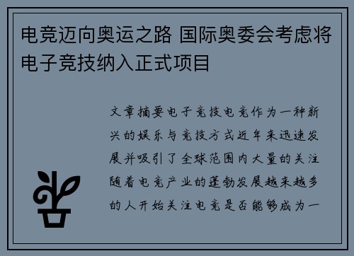 电竞迈向奥运之路 国际奥委会考虑将电子竞技纳入正式项目