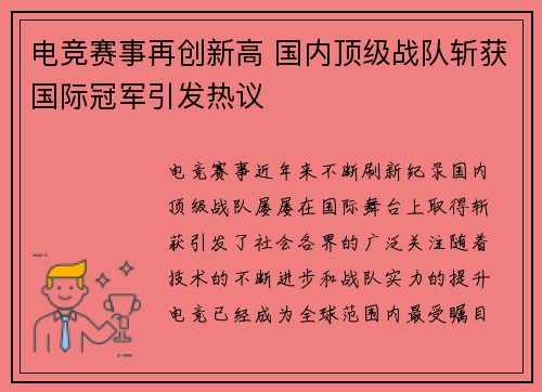 电竞赛事再创新高 国内顶级战队斩获国际冠军引发热议