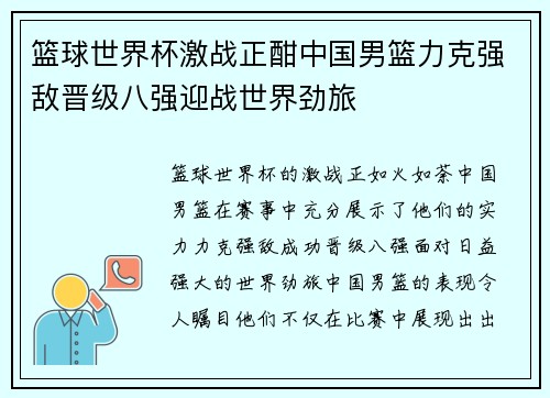 篮球世界杯激战正酣中国男篮力克强敌晋级八强迎战世界劲旅