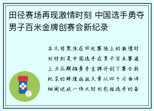 田径赛场再现激情时刻 中国选手勇夺男子百米金牌创赛会新纪录