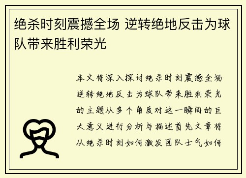 绝杀时刻震撼全场 逆转绝地反击为球队带来胜利荣光