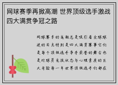 网球赛季再掀高潮 世界顶级选手激战四大满贯争冠之路