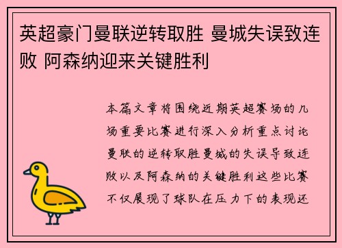 英超豪门曼联逆转取胜 曼城失误致连败 阿森纳迎来关键胜利