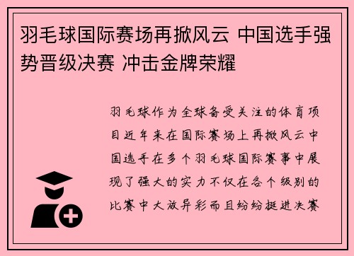 羽毛球国际赛场再掀风云 中国选手强势晋级决赛 冲击金牌荣耀