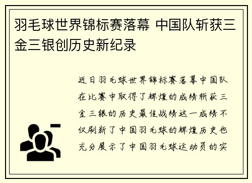 羽毛球世界锦标赛落幕 中国队斩获三金三银创历史新纪录