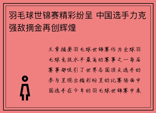羽毛球世锦赛精彩纷呈 中国选手力克强敌摘金再创辉煌