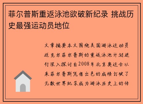 菲尔普斯重返泳池欲破新纪录 挑战历史最强运动员地位