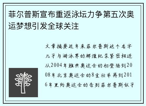 菲尔普斯宣布重返泳坛力争第五次奥运梦想引发全球关注