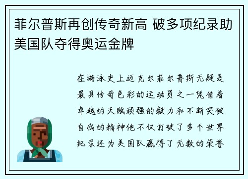 菲尔普斯再创传奇新高 破多项纪录助美国队夺得奥运金牌