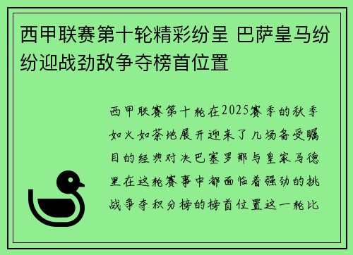 西甲联赛第十轮精彩纷呈 巴萨皇马纷纷迎战劲敌争夺榜首位置