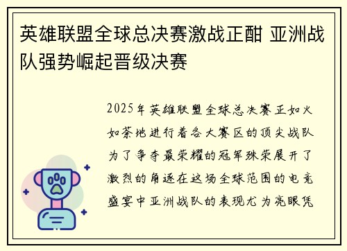 英雄联盟全球总决赛激战正酣 亚洲战队强势崛起晋级决赛