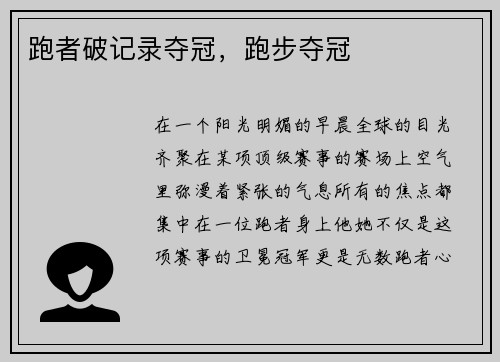 跑者破记录夺冠，跑步夺冠