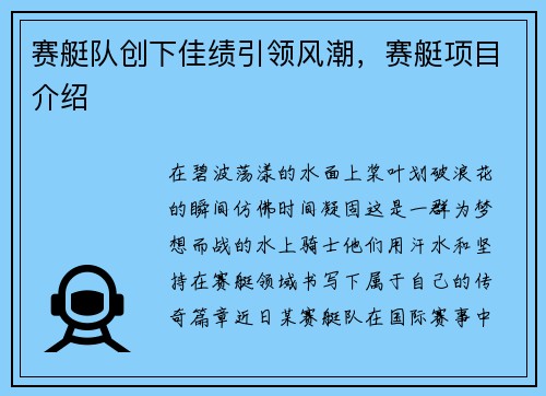 赛艇队创下佳绩引领风潮，赛艇项目介绍