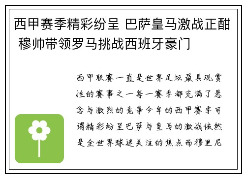 西甲赛季精彩纷呈 巴萨皇马激战正酣 穆帅带领罗马挑战西班牙豪门