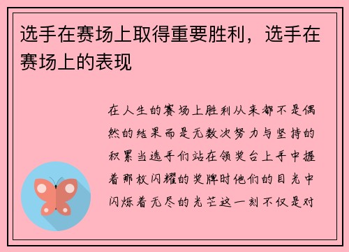 选手在赛场上取得重要胜利，选手在赛场上的表现